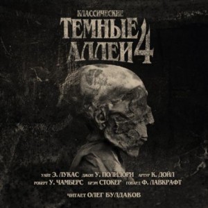 Классические Тёмные аллеи. Выпуск 4 – аудиокнига
