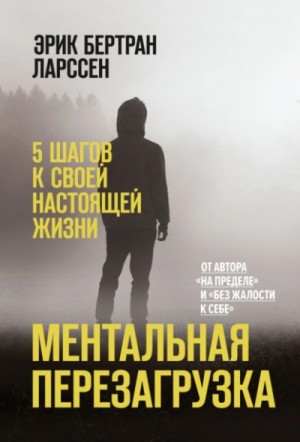 Ментальная перезагрузка. 5 шагов к своей настоящей жизни – аудиокнига