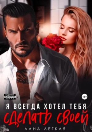 Я всегда хотел тебя сделать своей – аудиокнига