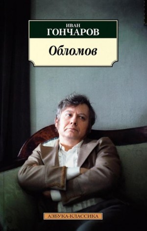 Обломов – аудиокнига
