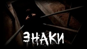 Знаки – аудиокнига