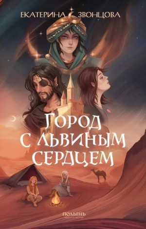 Город с львиным сердцем – аудиокнига