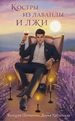Костры из лаванды и лжи – аудиокнига