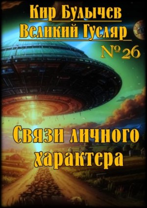 Связи личного характера – аудиокнига