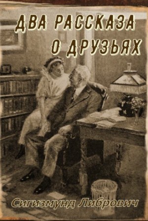 Два рассказа о друзьях – аудиокнига