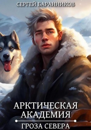Арктическая академия. Гроза Севера – аудиокнига