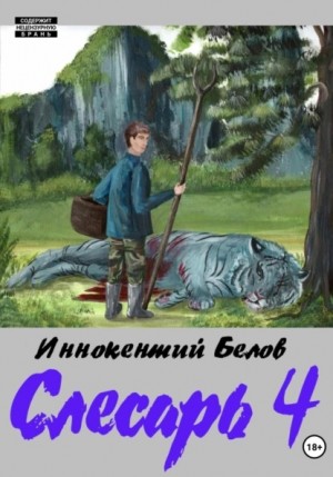 Слесарь 4 – аудиокнига
