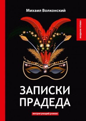 Записки прадеда – аудиокнига