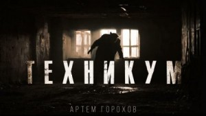 Техникум – аудиокнига