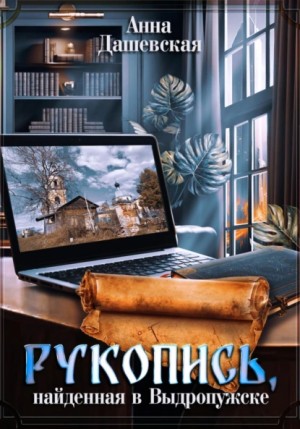 Рукопись, найденная в Выдропужске – аудиокнига