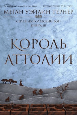 Король Аттолии – аудиокнига