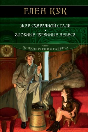 Жар сумрачной стали. Злобные чугунные небеса – аудиокнига
