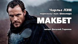 Пересказы Шекспира. Макбет – аудиокнига