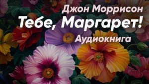 Тебе, Маргарет! – аудиокнига