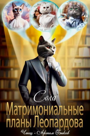 Матримониальные планы Леопардова – аудиокнига