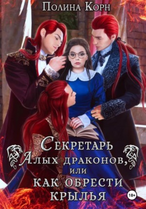 Секретарь Алых драконов, или Как обрести крылья – аудиокнига