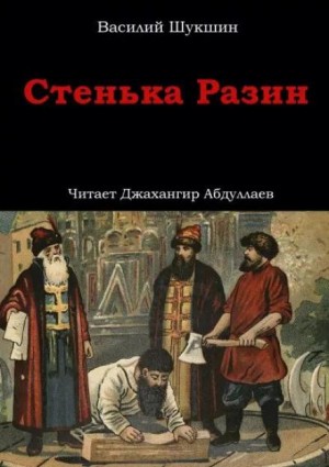 Стенька Разин – аудиокнига