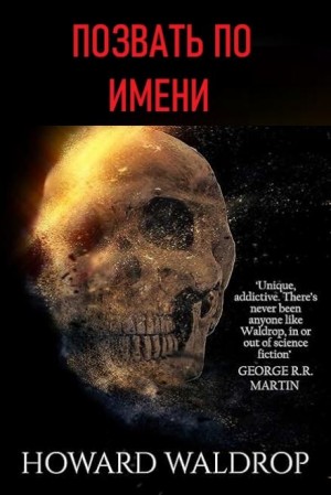 Позвать по имени – аудиокнига