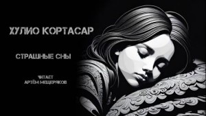 Страшные сны – аудиокнига