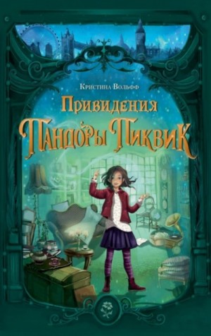 Привидения Пандоры Пиквик – аудиокнига