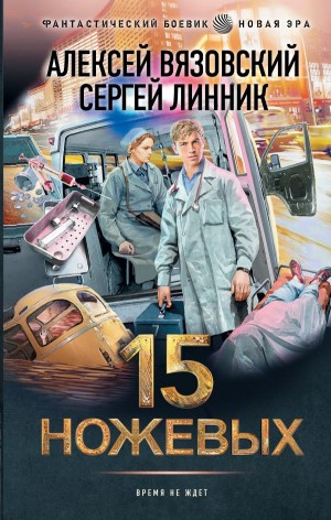 Пятнадцать ножевых