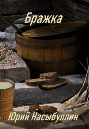 Бражка – аудиокнига