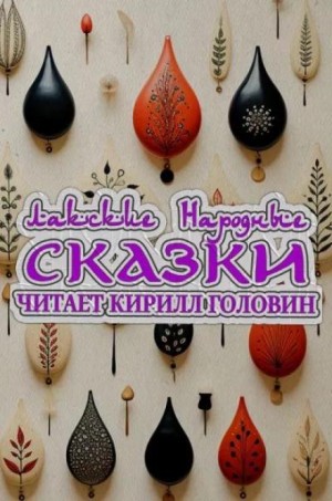 Лакские народные сказки – аудиокнига