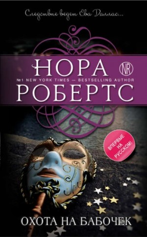 Охота на бабочек – аудиокнига
