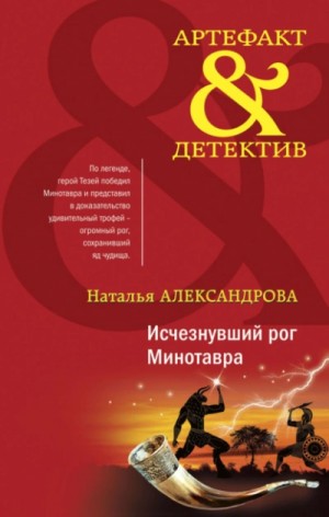 Исчезнувший рог Минотавра – аудиокнига