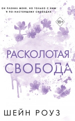 Расколотая свобода – аудиокнига