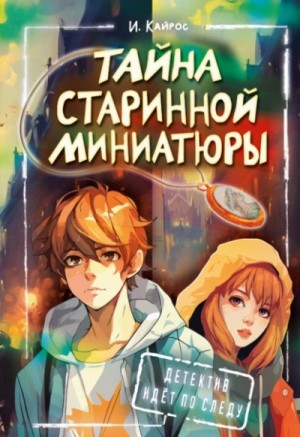 Тайна старинной миниатюры – аудиокнига