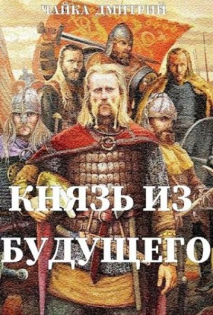 Князь из будущего 2 – аудиокнига