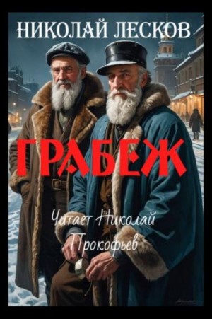 Грабеж – аудиокнига