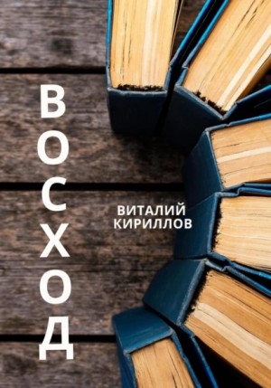 Восход – аудиокнига