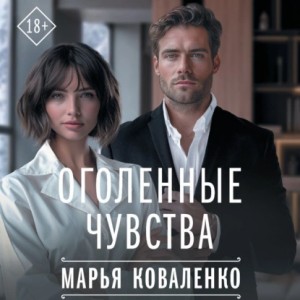 Оголенные чувства – аудиокнига