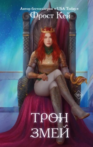 Трон змей – аудиокнига