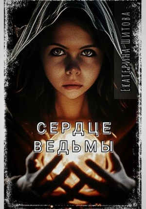 Сердце ведьмы – аудиокнига