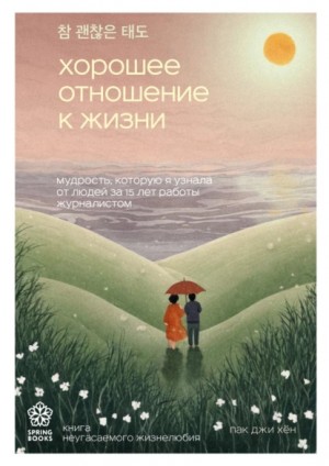 Хорошее отношение к жизни. Мудрость, которую я узнала от людей за 15 лет работы журналистом – аудиокнига