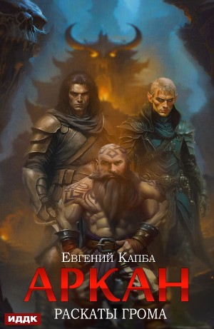 Аркан. Книга 4. Раскаты грома – аудиокнига