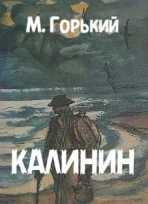 Калинин – аудиокнига