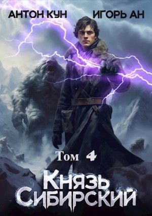 Князь Сибирский. Том 4 – аудиокнига