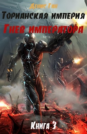 Гнев императора – аудиокнига