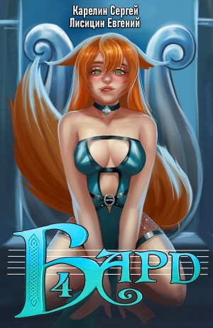 Бард 4 – аудиокнига