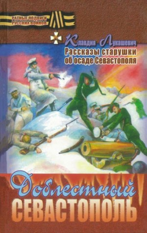 Доблестный Севастополь – аудиокнига