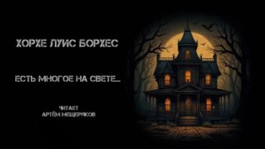 Есть многое на свете… – аудиокнига