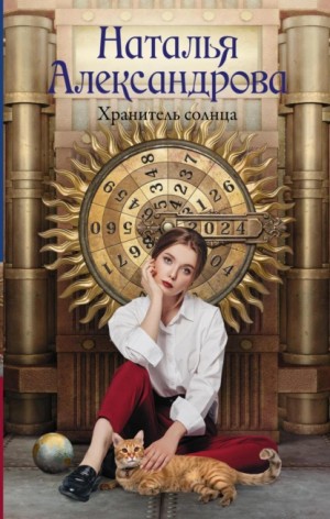 Хранитель солнца – аудиокнига