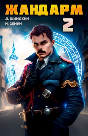 Жандарм 2 – аудиокнига