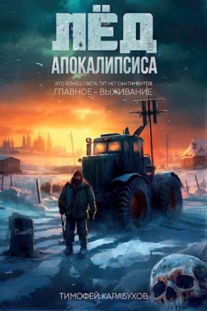 Лёд Апокалипсиса – аудиокнига