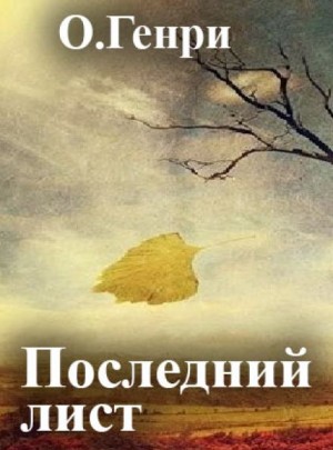 Последний лист – аудиокнига