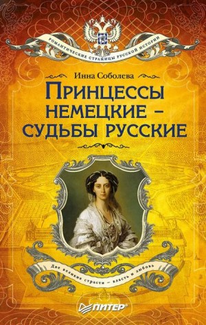 Принцессы немецкие – судьбы русские – аудиокнига
